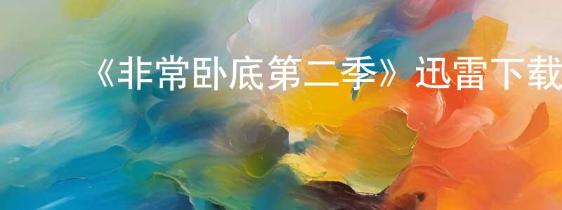 曹云芳的动漫综艺大全,《非常卧底第二季》迅雷下载/在线观看-犯罪历史-美剧天堂